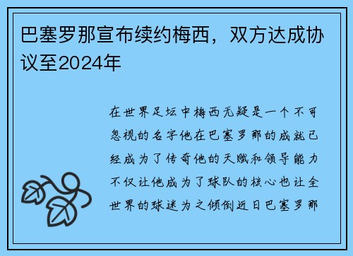 巴塞罗那宣布续约梅西，双方达成协议至2024年