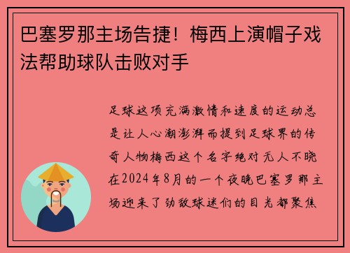 巴塞罗那主场告捷！梅西上演帽子戏法帮助球队击败对手