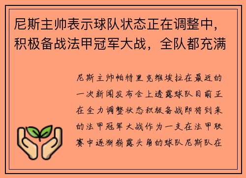 尼斯主帅表示球队状态正在调整中，积极备战法甲冠军大战，全队都充满信心！