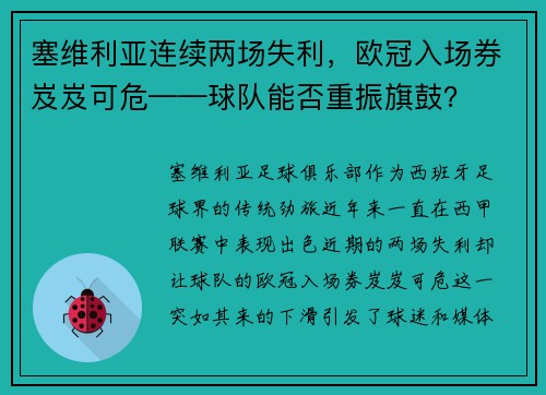 塞维利亚连续两场失利，欧冠入场券岌岌可危——球队能否重振旗鼓？