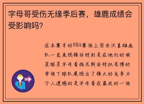字母哥受伤无缘季后赛，雄鹿成绩会受影响吗？