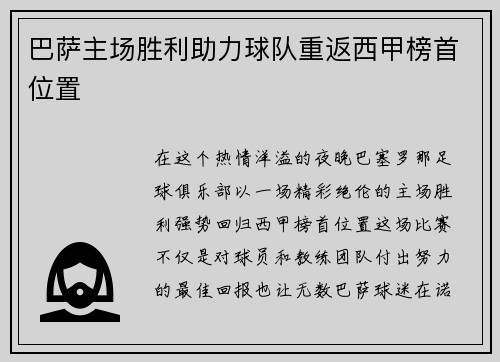 巴萨主场胜利助力球队重返西甲榜首位置