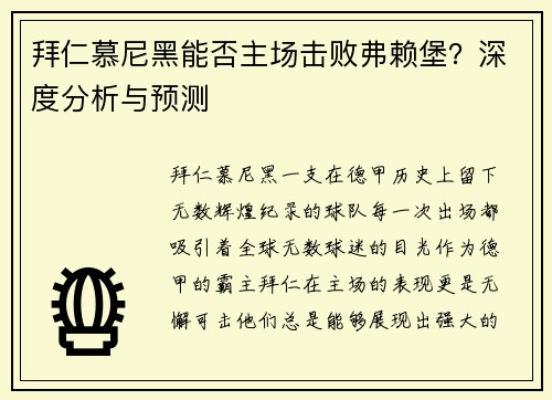 拜仁慕尼黑能否主场击败弗赖堡？深度分析与预测