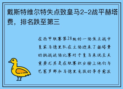 戴斯特维尔特失点致皇马2-2战平赫塔费，排名跌至第三