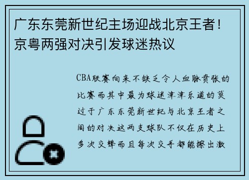 广东东莞新世纪主场迎战北京王者！京粤两强对决引发球迷热议