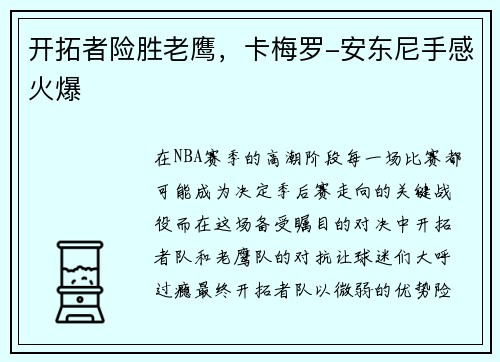 开拓者险胜老鹰，卡梅罗-安东尼手感火爆