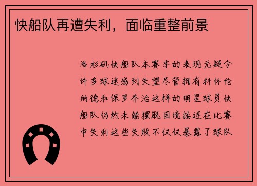 快船队再遭失利，面临重整前景