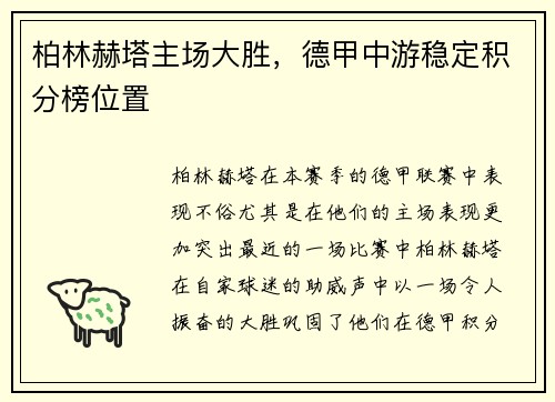 柏林赫塔主场大胜，德甲中游稳定积分榜位置
