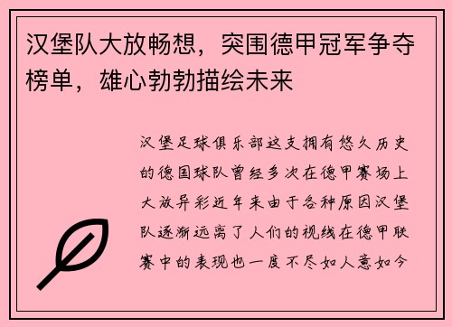 汉堡队大放畅想，突围德甲冠军争夺榜单，雄心勃勃描绘未来