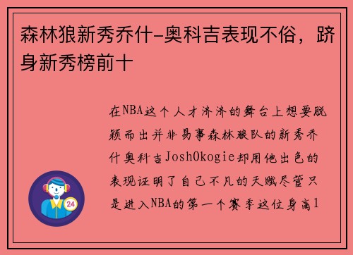 森林狼新秀乔什-奥科吉表现不俗，跻身新秀榜前十