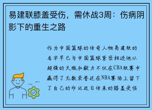 易建联膝盖受伤，需休战3周：伤病阴影下的重生之路