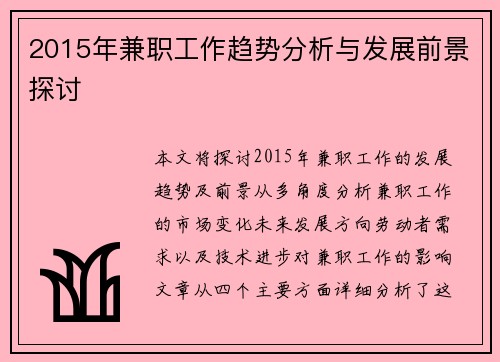 2015年兼职工作趋势分析与发展前景探讨