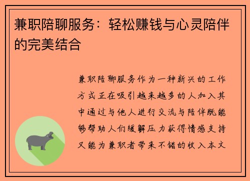 兼职陪聊服务：轻松赚钱与心灵陪伴的完美结合