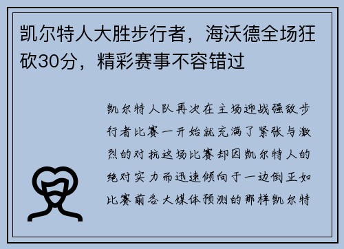 凯尔特人大胜步行者，海沃德全场狂砍30分，精彩赛事不容错过