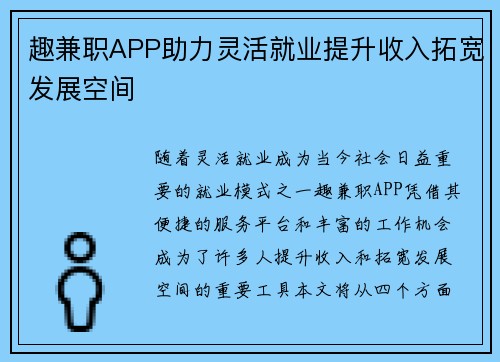 趣兼职APP助力灵活就业提升收入拓宽发展空间