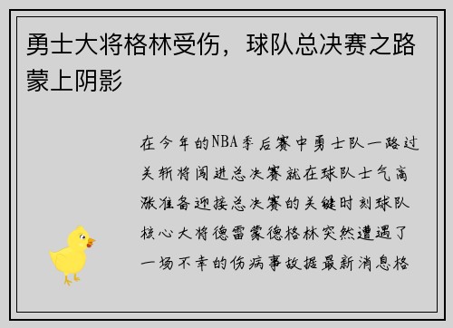 勇士大将格林受伤，球队总决赛之路蒙上阴影