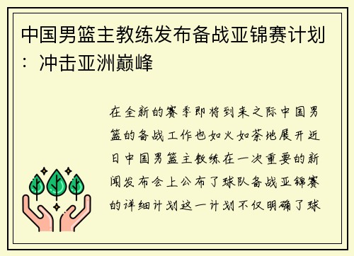 中国男篮主教练发布备战亚锦赛计划：冲击亚洲巅峰
