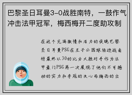 巴黎圣日耳曼3-0战胜南特，一鼓作气冲击法甲冠军，梅西梅开二度助攻制胜！