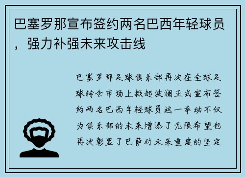 巴塞罗那宣布签约两名巴西年轻球员，强力补强未来攻击线