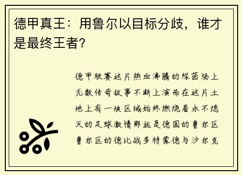 德甲真王：用鲁尔以目标分歧，谁才是最终王者？