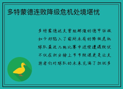 多特蒙德连败降级危机处境堪忧