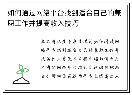 如何通过网络平台找到适合自己的兼职工作并提高收入技巧