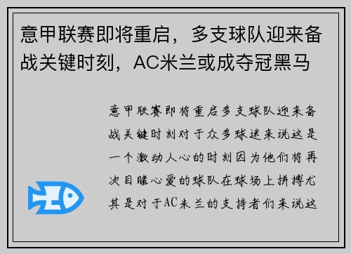 意甲联赛即将重启，多支球队迎来备战关键时刻，AC米兰或成夺冠黑马
