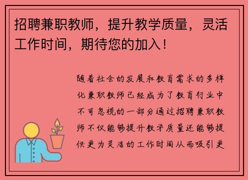 招聘兼职教师，提升教学质量，灵活工作时间，期待您的加入！