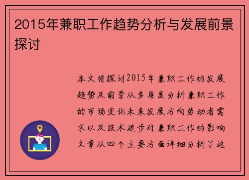 2015年兼职工作趋势分析与发展前景探讨