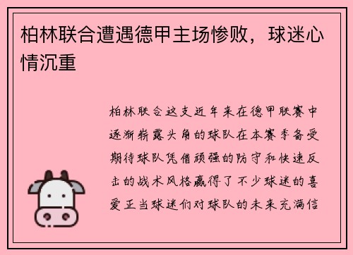 柏林联合遭遇德甲主场惨败，球迷心情沉重