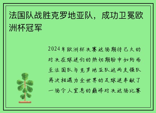 法国队战胜克罗地亚队，成功卫冕欧洲杯冠军