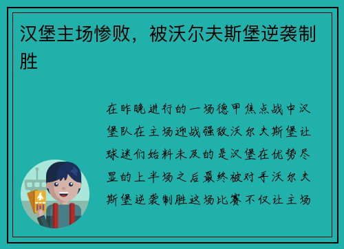 汉堡主场惨败，被沃尔夫斯堡逆袭制胜