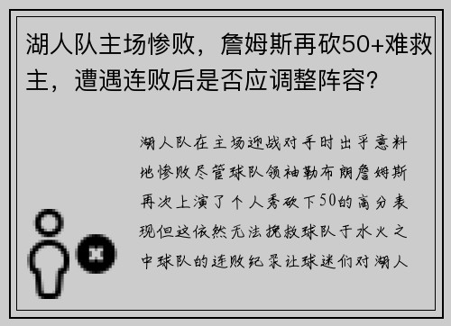 湖人队主场惨败，詹姆斯再砍50+难救主，遭遇连败后是否应调整阵容？