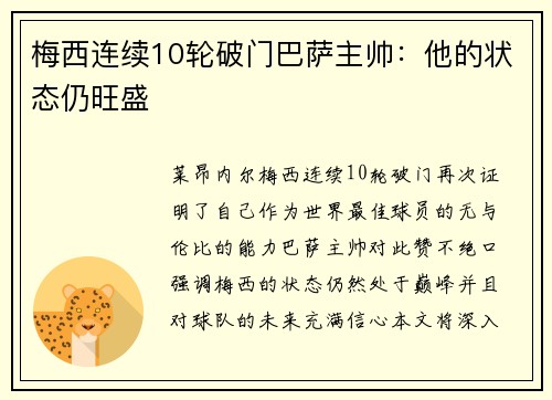 梅西连续10轮破门巴萨主帅：他的状态仍旺盛