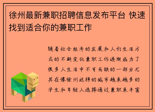 徐州最新兼职招聘信息发布平台 快速找到适合你的兼职工作