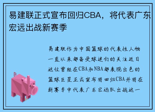 易建联正式宣布回归CBA，将代表广东宏远出战新赛季