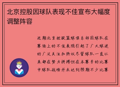 北京控股因球队表现不佳宣布大幅度调整阵容