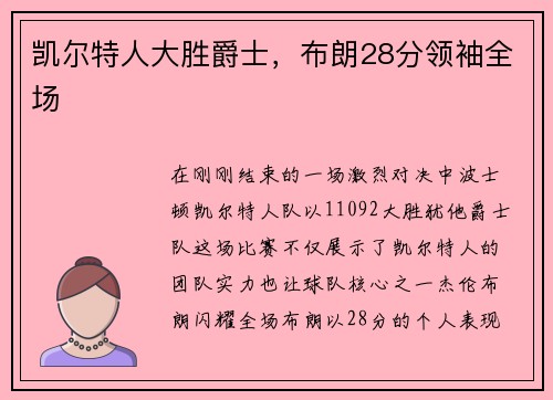 凯尔特人大胜爵士，布朗28分领袖全场