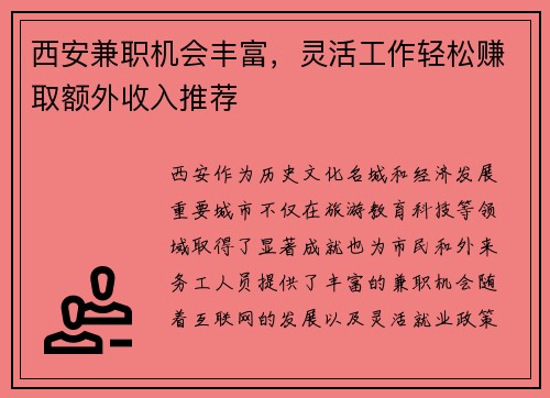 西安兼职机会丰富，灵活工作轻松赚取额外收入推荐