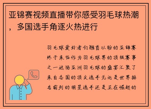 亚锦赛视频直播带你感受羽毛球热潮，多国选手角逐火热进行