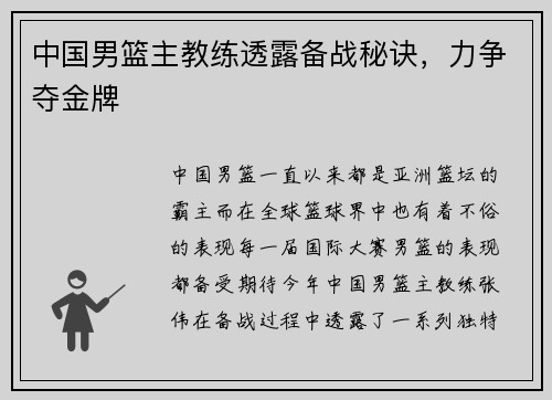 中国男篮主教练透露备战秘诀，力争夺金牌