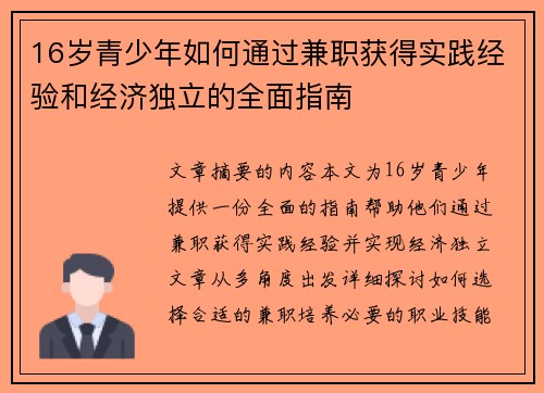 16岁青少年如何通过兼职获得实践经验和经济独立的全面指南