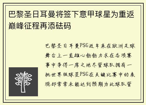 巴黎圣日耳曼将签下意甲球星为重返巅峰征程再添砝码