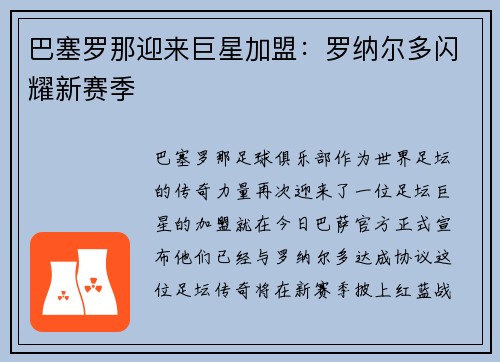 巴塞罗那迎来巨星加盟：罗纳尔多闪耀新赛季