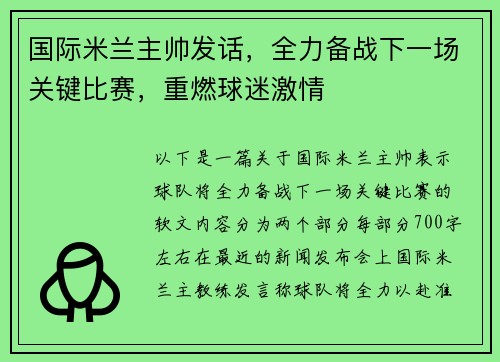 国际米兰主帅发话，全力备战下一场关键比赛，重燃球迷激情