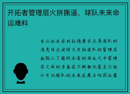 开拓者管理层火拼撕逼，球队未来命运难料