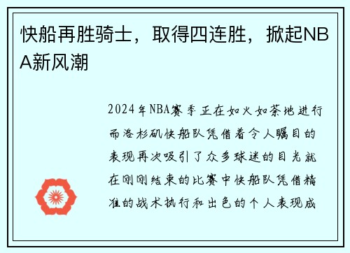 快船再胜骑士，取得四连胜，掀起NBA新风潮