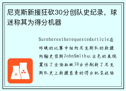 尼克斯新援狂砍30分创队史纪录，球迷称其为得分机器