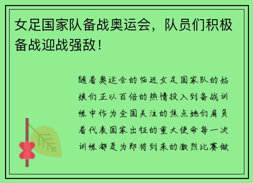 女足国家队备战奥运会，队员们积极备战迎战强敌！