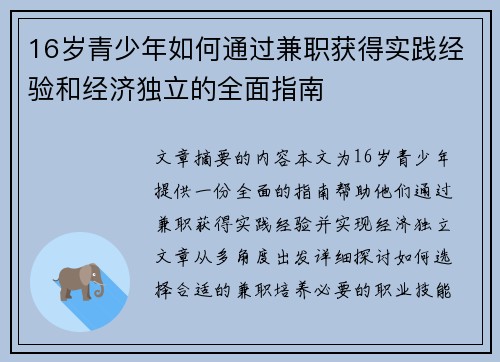 16岁青少年如何通过兼职获得实践经验和经济独立的全面指南